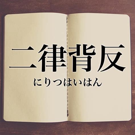 反背|二律背反（にりつはいはん）とは？ 意味・読み方・使い方